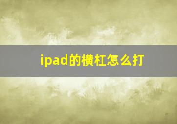 ipad的横杠怎么打