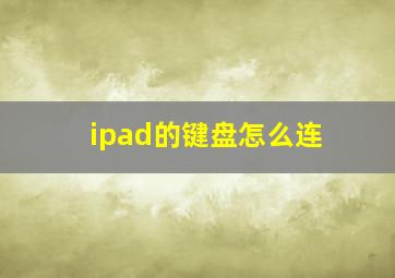 ipad的键盘怎么连