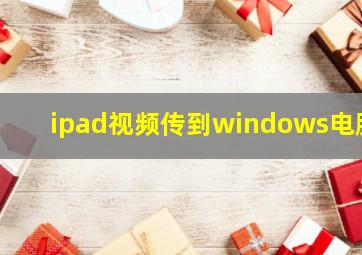 ipad视频传到windows电脑