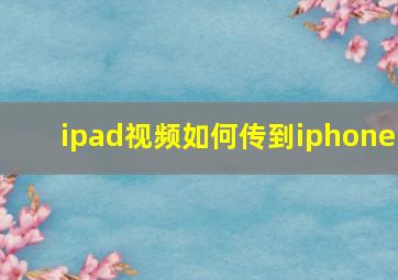 ipad视频如何传到iphone