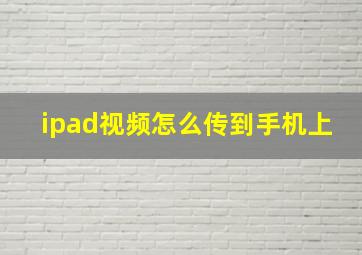 ipad视频怎么传到手机上