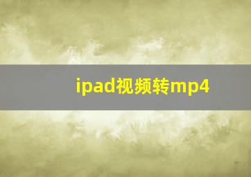 ipad视频转mp4