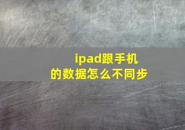 ipad跟手机的数据怎么不同步