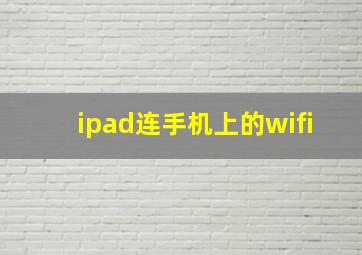 ipad连手机上的wifi