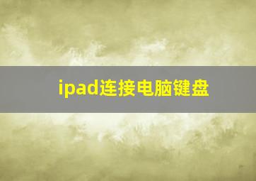 ipad连接电脑键盘