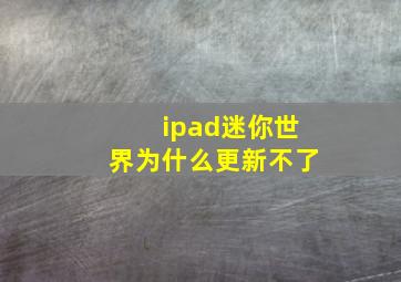 ipad迷你世界为什么更新不了