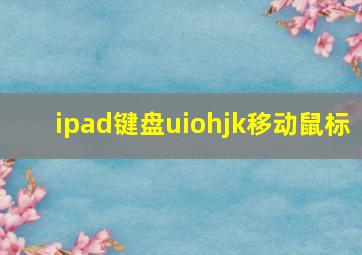 ipad键盘uiohjk移动鼠标