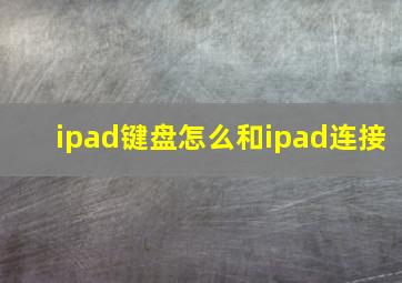 ipad键盘怎么和ipad连接