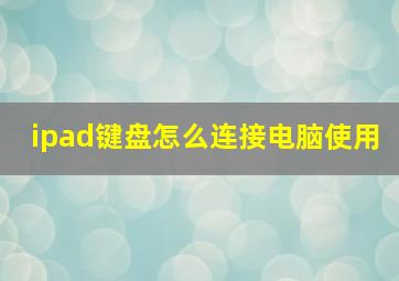 ipad键盘怎么连接电脑使用