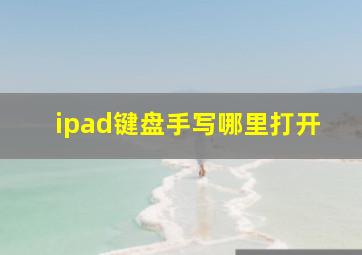 ipad键盘手写哪里打开