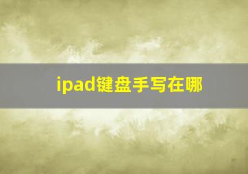 ipad键盘手写在哪