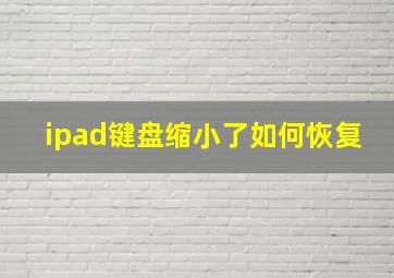 ipad键盘缩小了如何恢复