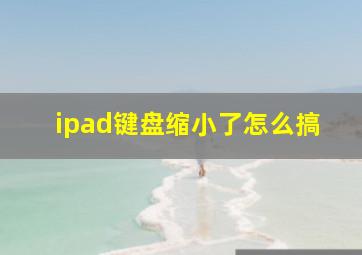 ipad键盘缩小了怎么搞