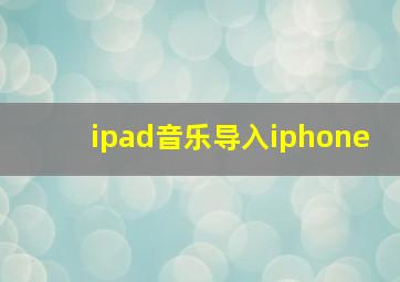 ipad音乐导入iphone