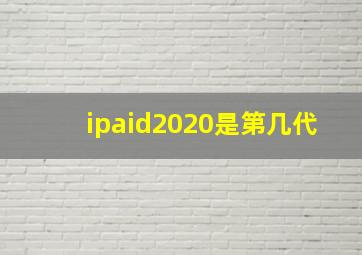 ipaid2020是第几代