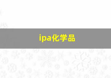 ipa化学品