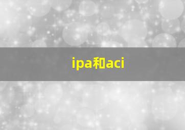 ipa和aci