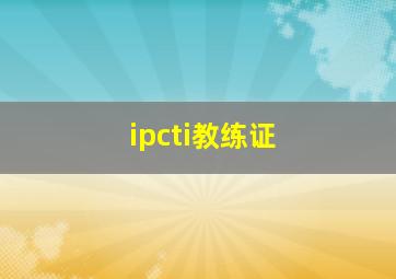 ipcti教练证