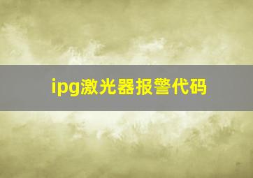 ipg激光器报警代码