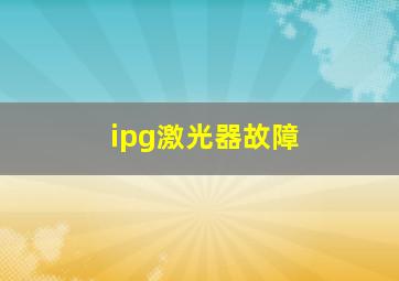 ipg激光器故障