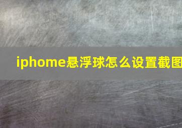 iphome悬浮球怎么设置截图