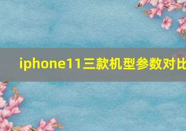 iphone11三款机型参数对比