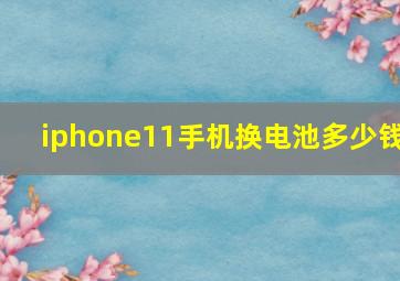 iphone11手机换电池多少钱