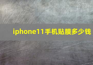 iphone11手机贴膜多少钱