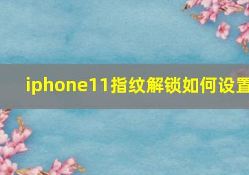 iphone11指纹解锁如何设置