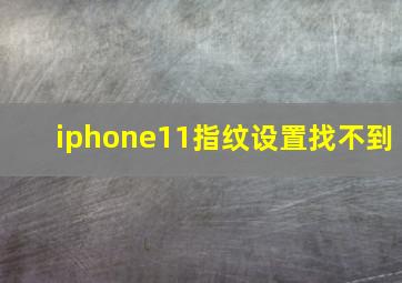 iphone11指纹设置找不到