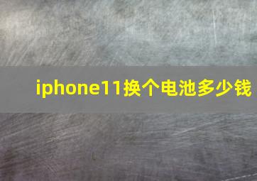 iphone11换个电池多少钱