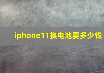 iphone11换电池要多少钱