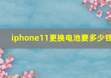 iphone11更换电池要多少钱