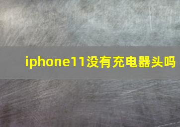 iphone11没有充电器头吗