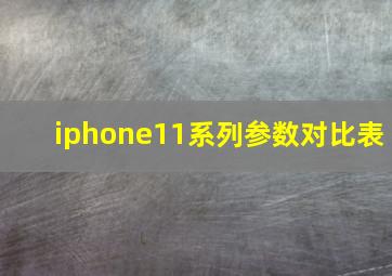 iphone11系列参数对比表