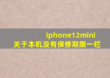 iphone12mini关于本机没有保修期限一栏