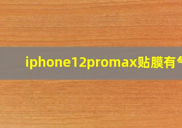 iphone12promax贴膜有气泡