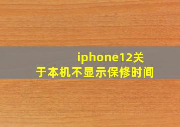 iphone12关于本机不显示保修时间