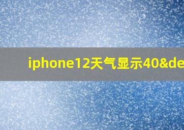 iphone12天气显示40°c