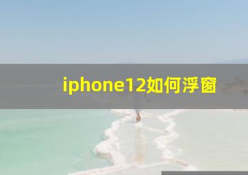 iphone12如何浮窗