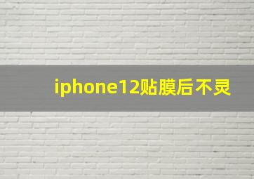 iphone12贴膜后不灵