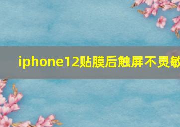 iphone12贴膜后触屏不灵敏