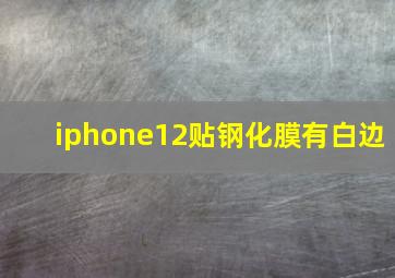 iphone12贴钢化膜有白边