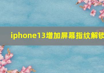 iphone13增加屏幕指纹解锁