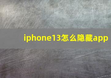 iphone13怎么隐藏app