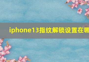 iphone13指纹解锁设置在哪