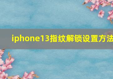 iphone13指纹解锁设置方法