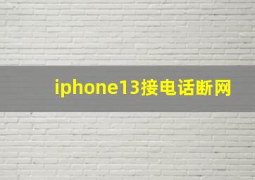 iphone13接电话断网