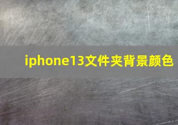 iphone13文件夹背景颜色