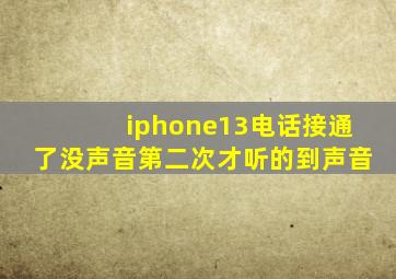 iphone13电话接通了没声音第二次才听的到声音